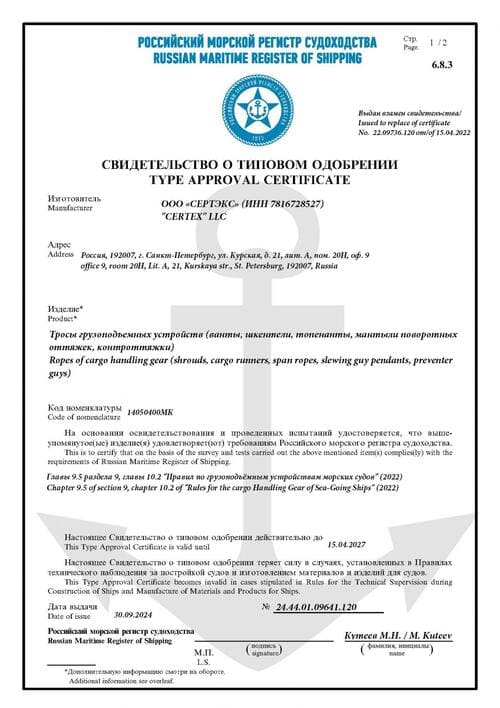 Свидетельство о типовом одобрении Тросы грузоподъёмных устройств