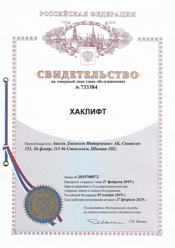 Свидетельство на товарный знак ХАКЛИФТ